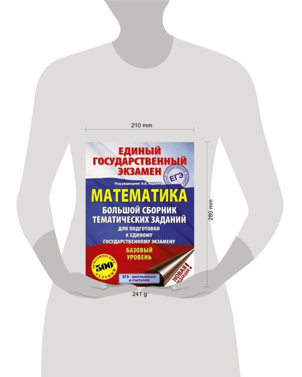 ЕГЭ. Математика (60x84/8). Большой сборник тематических заданий для подготовки к единому государственному экзамену. Базовый уровень