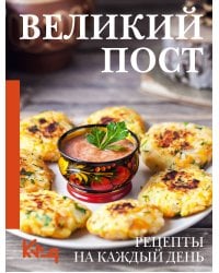 Великий пост. Рецепты на каждый день