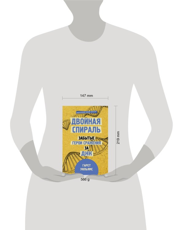 Двойная спираль. Забытые герои сражения за ДНК