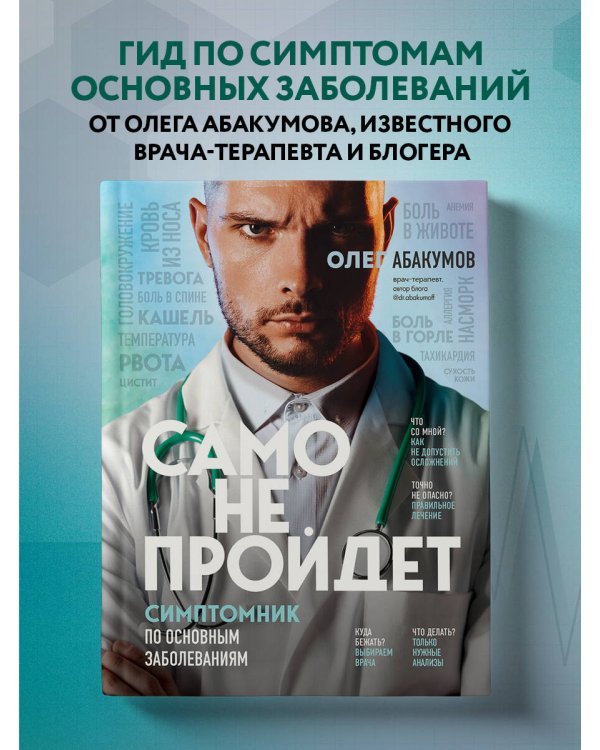 Само не пройдет. Симптомник по основным заболеваниям