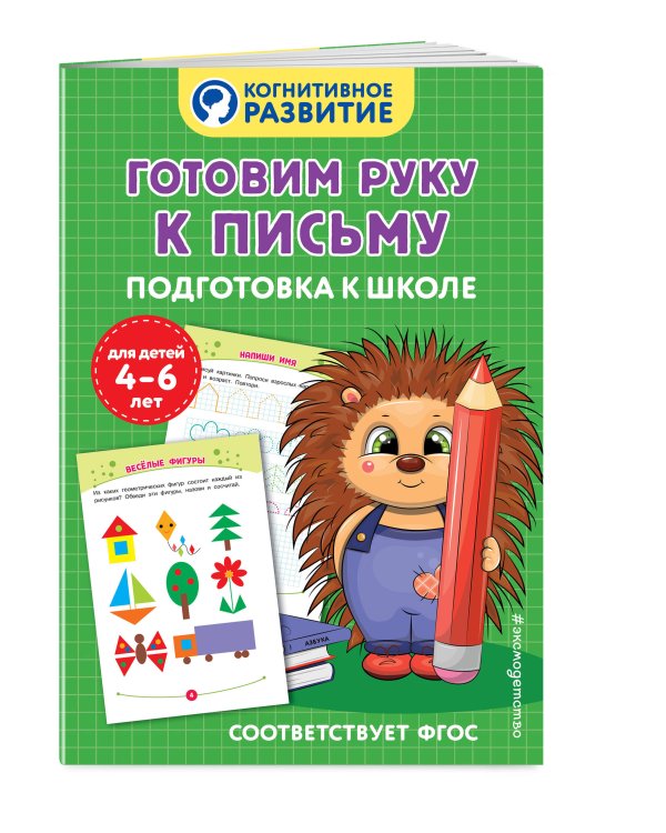 Готовим руку к письму. Подготовка к школе