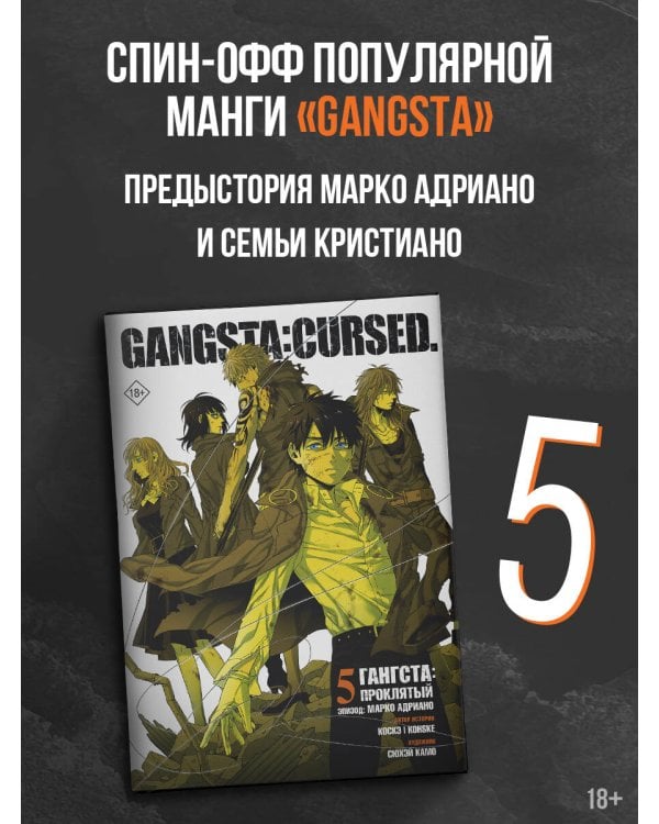 Гангста. Gangsta: Проклятый. Эпизод: Марко Адриано. Том 5