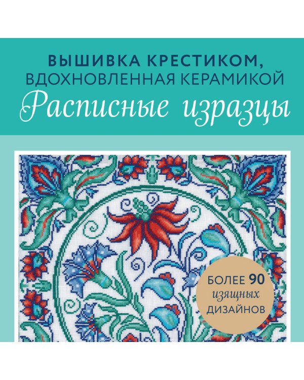 Вышивка крестиком, вдохновленная керамикой. Расписные изразцы.