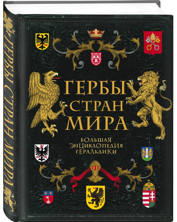 Гербы стран мира. Большая энциклопедия геральдики