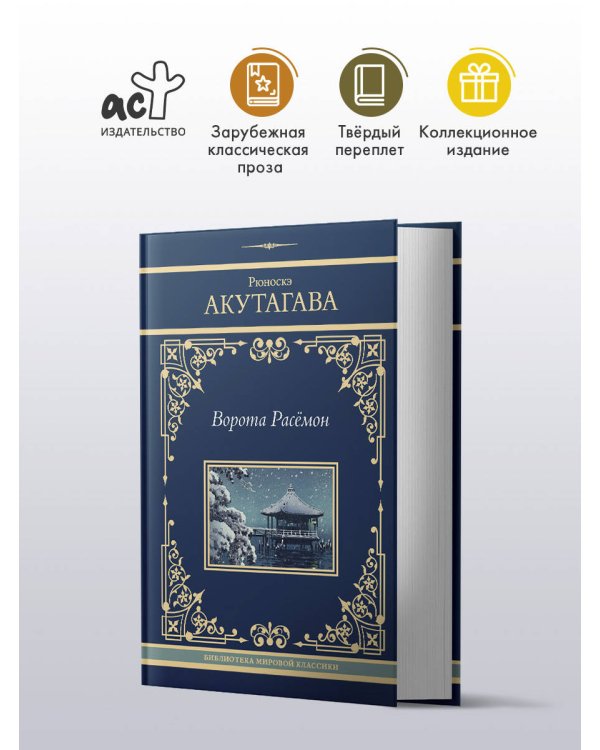 Ворота Расёмон