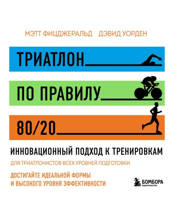 Триатлон по правилу 80/20. Инновационный подход к тренировкам