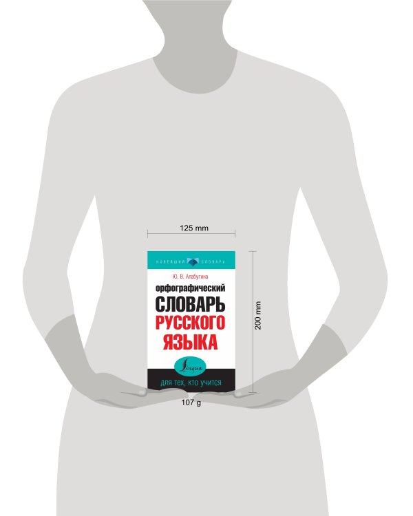 Орфографический словарь русского языка для тех, кто учится