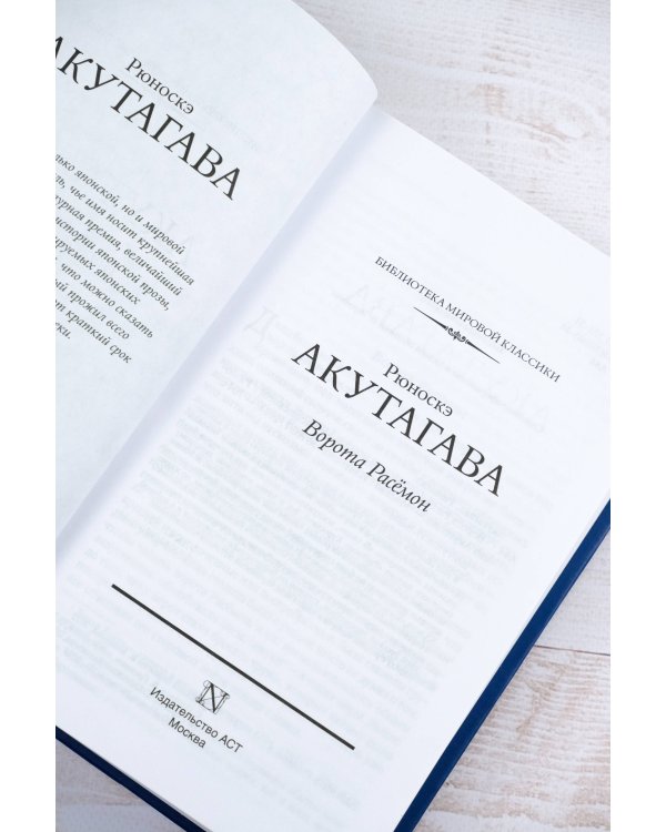 Ворота Расёмон