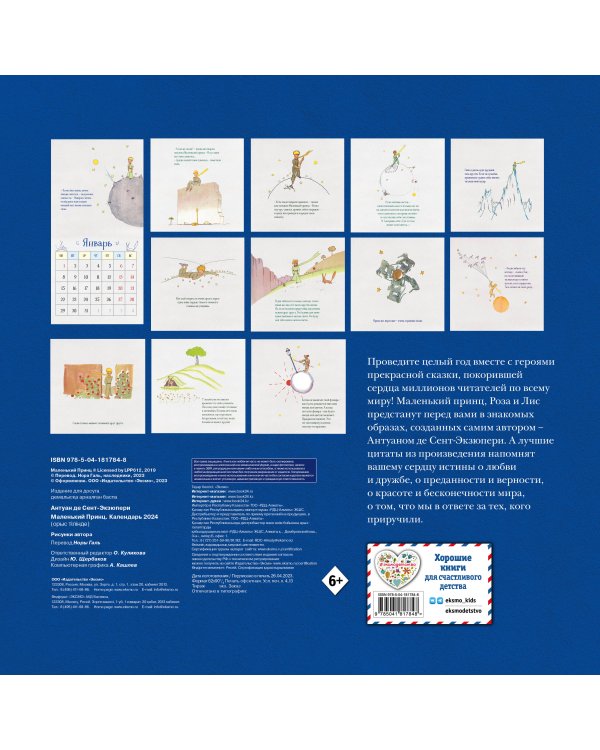 Маленький Принц. Календарь настенный на 2024 год (290х290 мм)