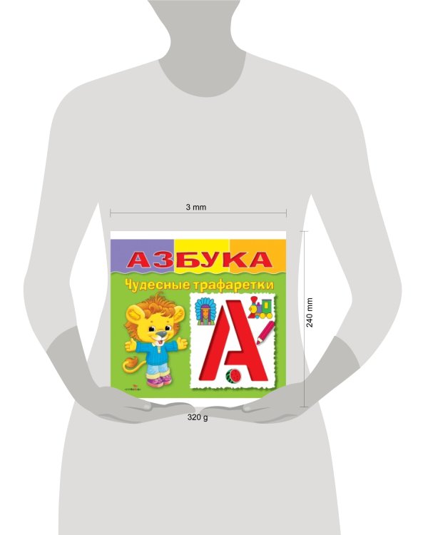 ЧУДЕСНЫЕ ТРАФАРЕТКИ. Азбука