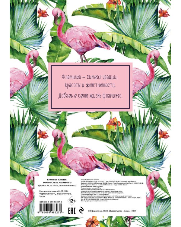 Блокнот-планер. Mindfulness. Фламинго (формат А4, на скобе, зелёная обложка) (Арте)