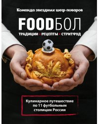 FOODбол. Традиции, рецепты, стритфуд. Кулинарное путешествие по 11 футбольным столицам России (книга в суперобложке)