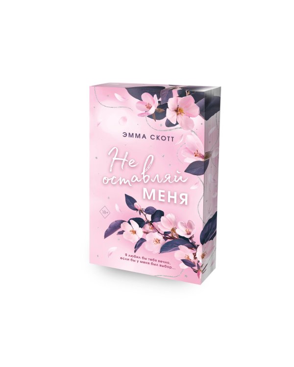 Безумная любовь. Не оставляй меня