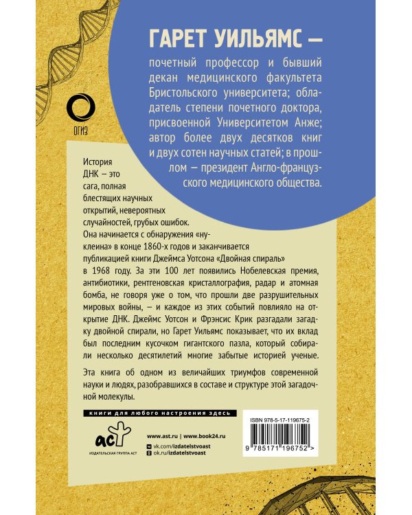 Двойная спираль. Забытые герои сражения за ДНК