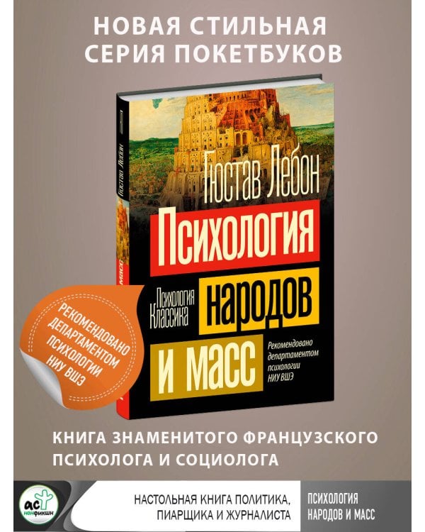 Психология народов и масс