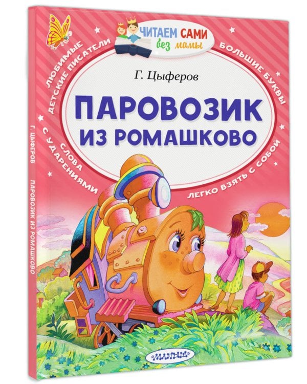 Паровозик из Ромашково