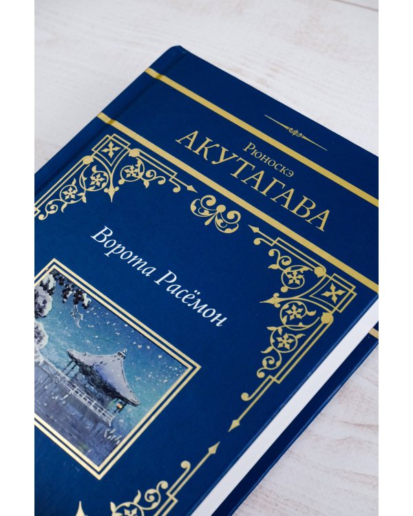 Ворота Расёмон