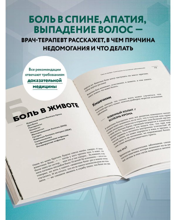 Само не пройдет. Симптомник по основным заболеваниям