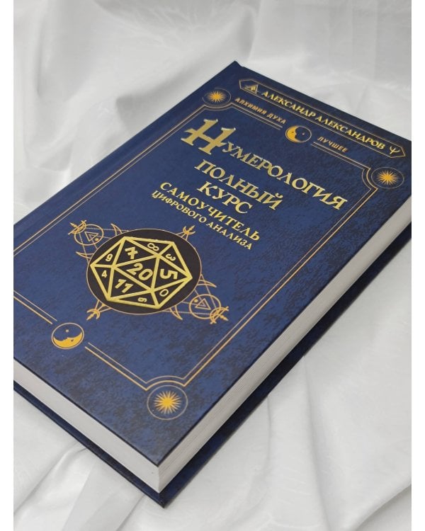 Нумерология. Полный курс. Самоучитель цифрового анализа