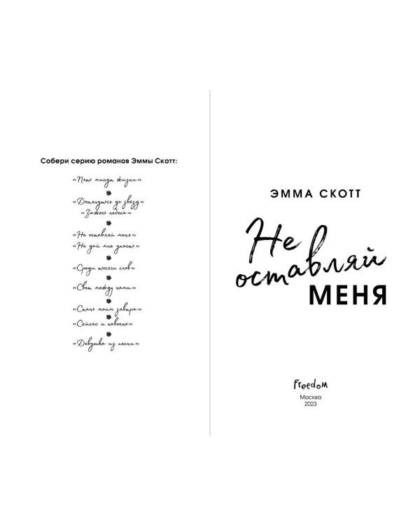 Безумная любовь. Не оставляй меня