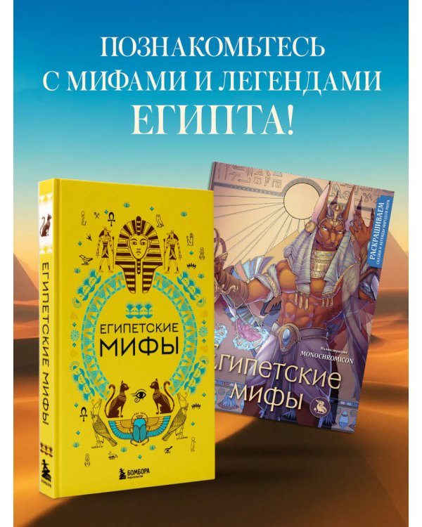 Египетские мифы. Комплект из книги и раскраски (ИК)