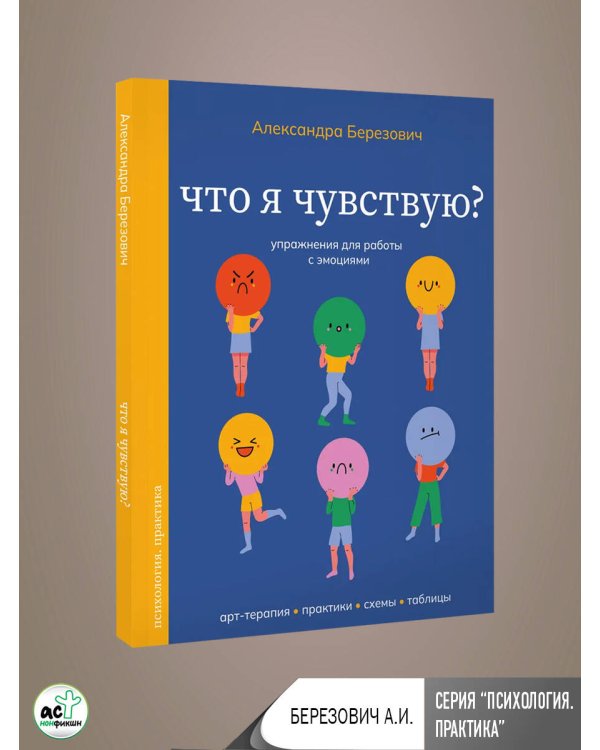 Что я чувствую? Упражнения для работы с эмоциями