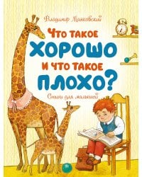 Что такое хорошо и что такое плохо?