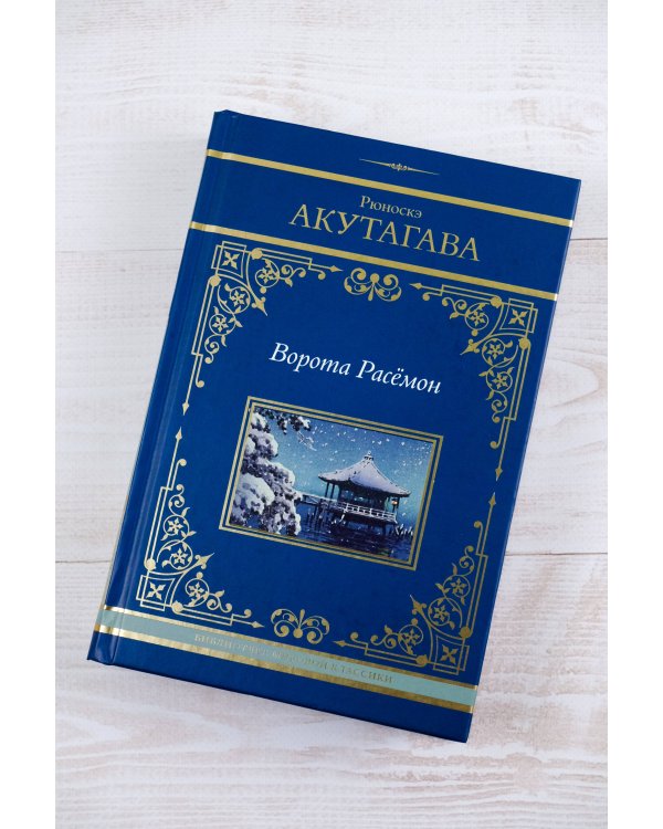 Ворота Расёмон