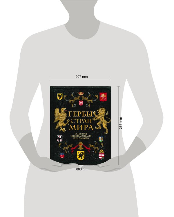 Гербы стран мира. Большая энциклопедия геральдики