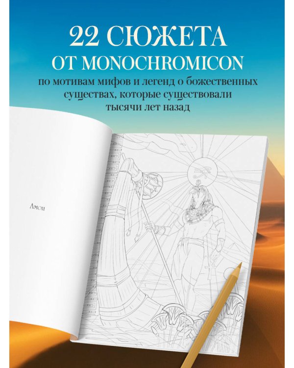 Египетские мифы. Комплект из книги и раскраски (ИК)