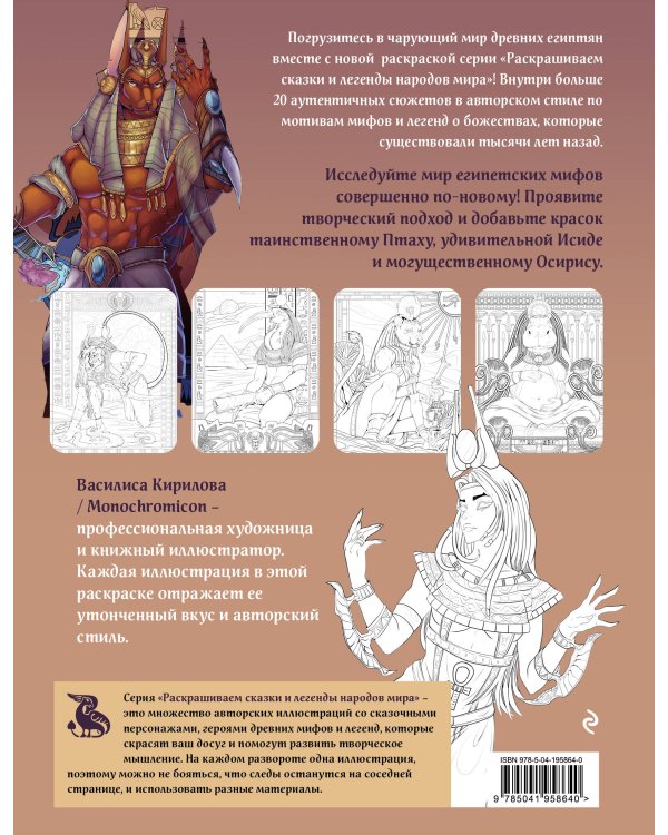 Египетские мифы. Комплект из книги и раскраски (ИК)
