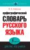 Орфографический словарь русского языка для тех, кто учится
