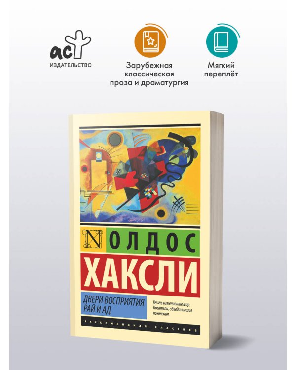 Двери восприятия. Рай и ад