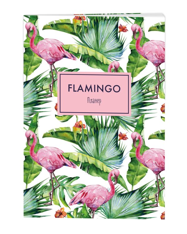 Блокнот-планер. Mindfulness. Фламинго (формат А4, на скобе, зелёная обложка) (Арте)