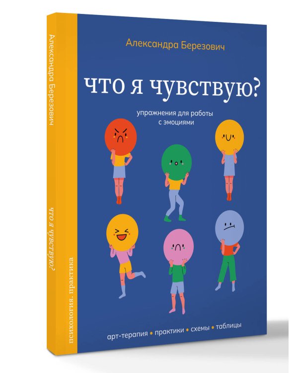 Что я чувствую? Упражнения для работы с эмоциями