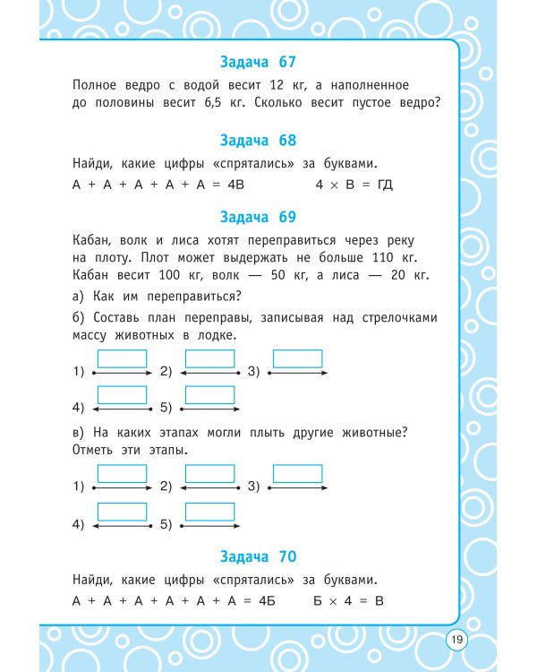 Логические задания. 3 класс