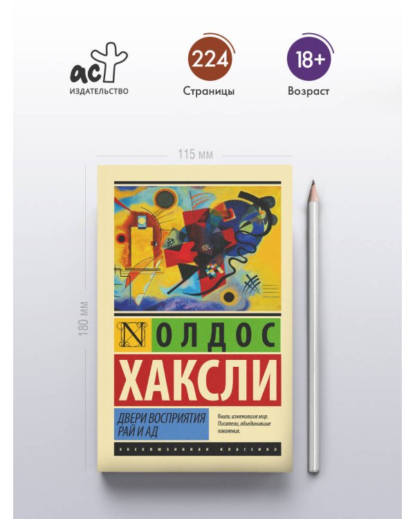 Двери восприятия. Рай и ад