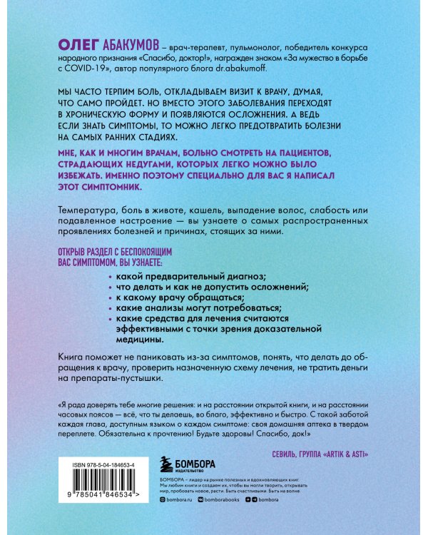 Само не пройдет. Симптомник по основным заболеваниям