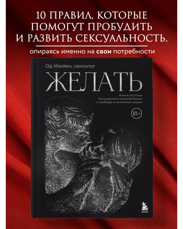 Желать. Книга-спутник сексуального самопознания и свободы в интимной жизни