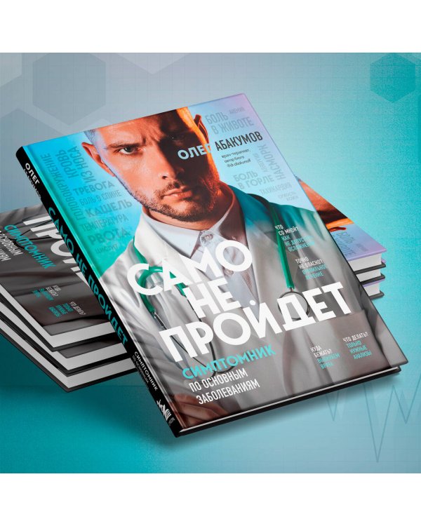 Само не пройдет. Симптомник по основным заболеваниям