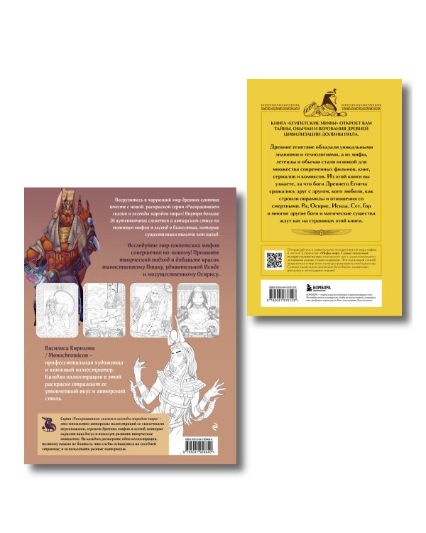 Египетские мифы. Комплект из книги и раскраски (ИК)