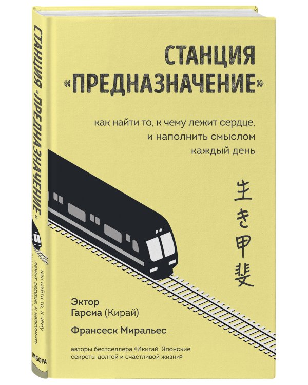 Станция "Предназначение". Как найти то, к чему лежит сердце, и наполнить смыслом каждый день