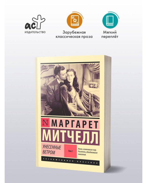 Унесенные ветром т. 2