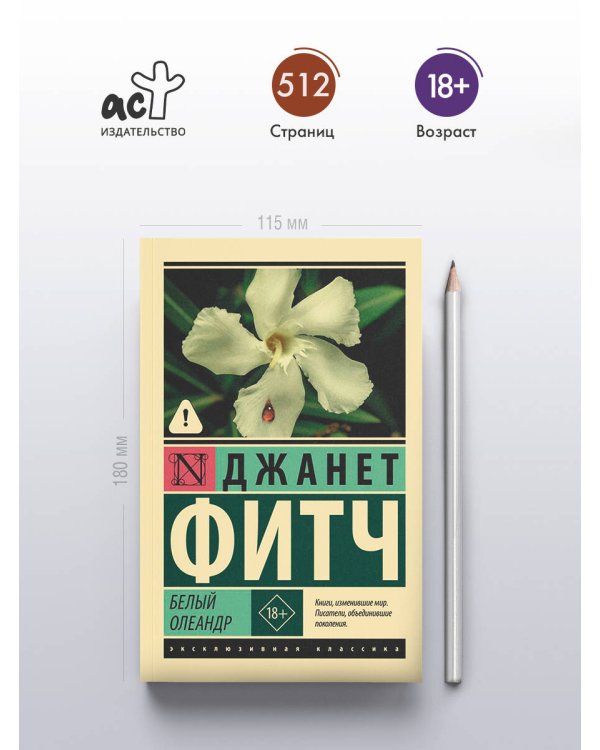 Белый олеандр