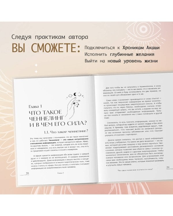 Ченнелинг. Как услышать свою душу и ангелов с помощью интуиции