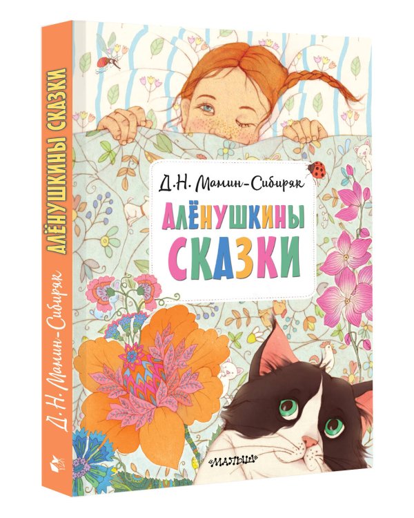 Алёнушкины сказки