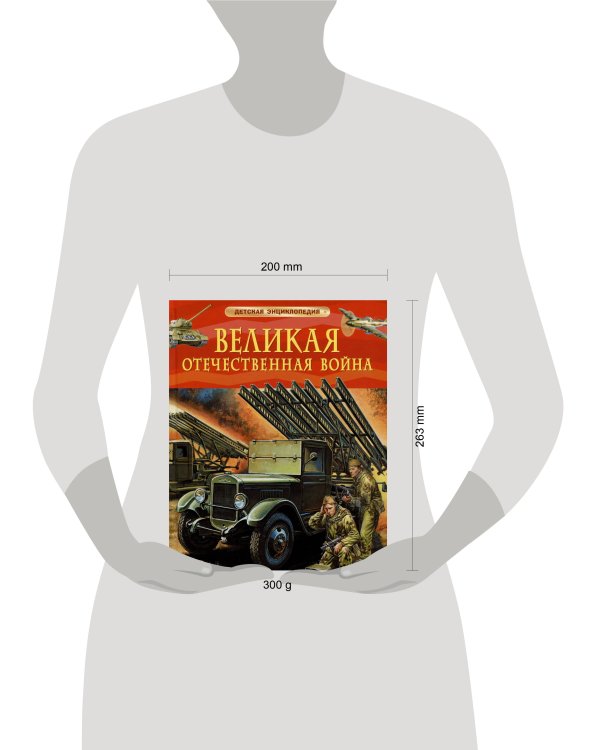 Великая Отечественная война. Детская энциклопедия