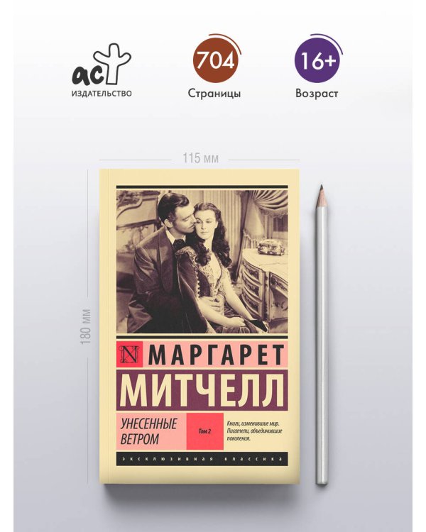 Унесенные ветром т. 2