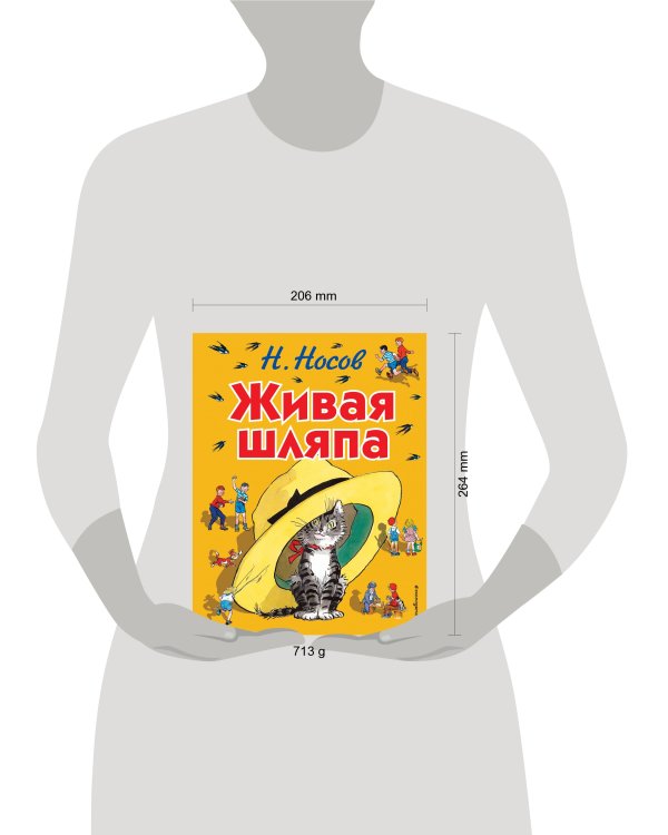 Живая шляпа (ил. И. Семёнова)