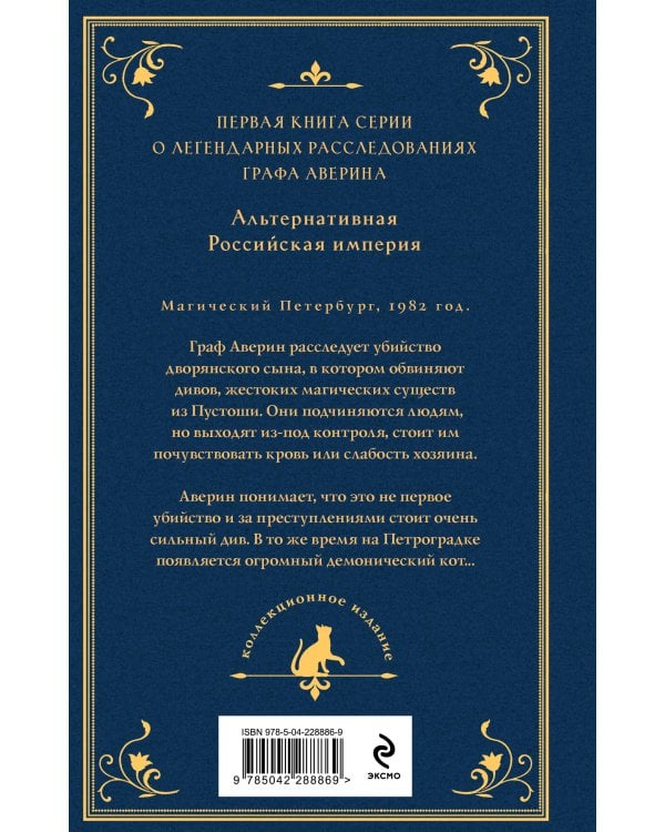 Граф Аверин. Колдун Российской империи (подарочное издание)